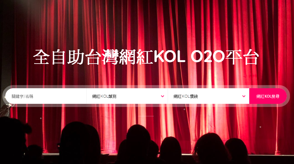 台灣網紅KOL界正式進入O2O大時代 @台灣網紅KOL平台 